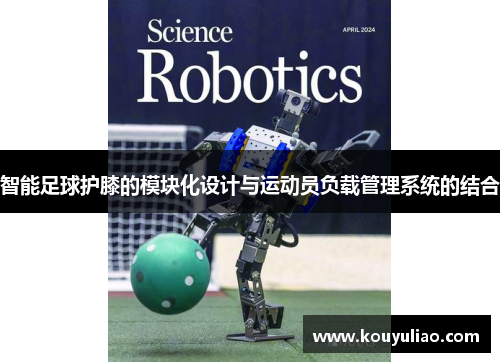 智能足球护膝的模块化设计与运动员负载管理系统的结合