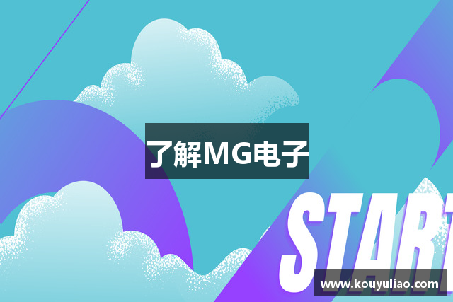 了解MG电子