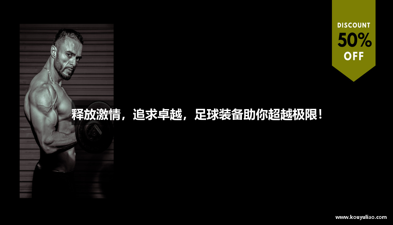 释放激情，追求卓越，足球装备助你超越极限！