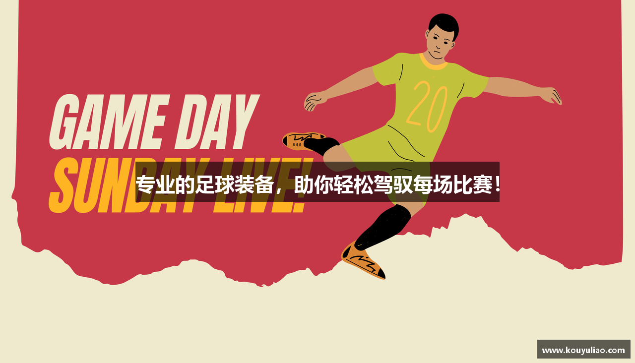 专业的足球装备，助你轻松驾驭每场比赛！