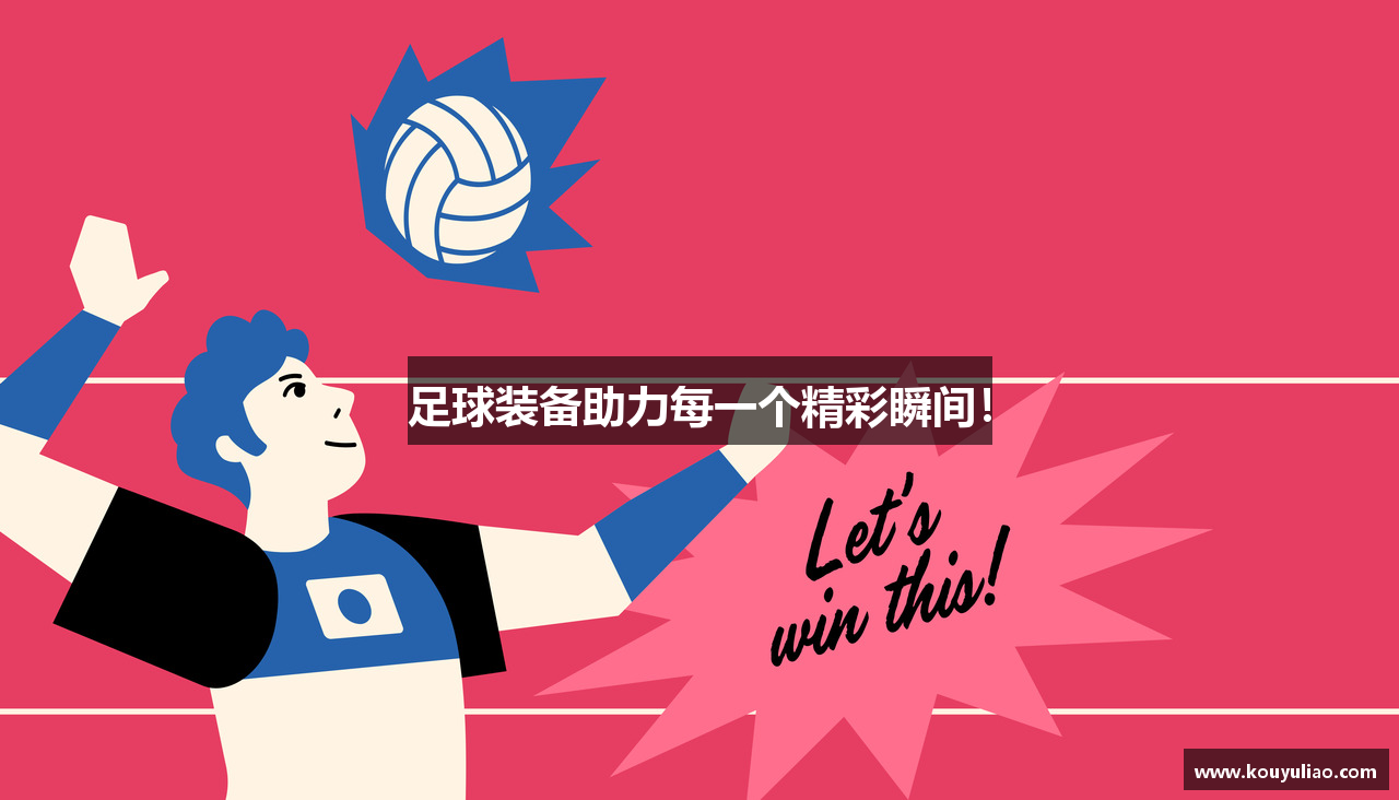 足球装备助力每一个精彩瞬间！
